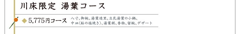 川床限定 湯葉コース