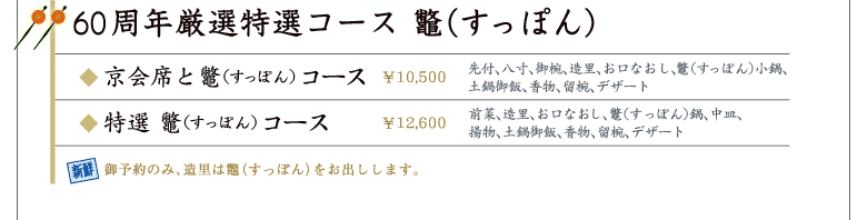 60周年厳選特選コース 鼈（すっぽん）
