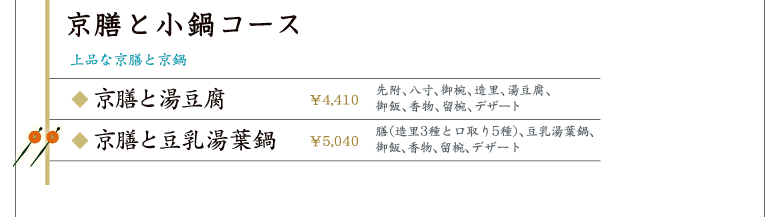 京膳と小鍋コース〜上品な京膳と京鍋